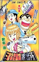 こちら葛飾区亀有公園前派出所 143［ 秋本治 ］を店内在庫本で電子化－自炊の森