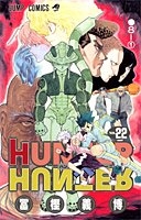 hunter×hunter 22のスキャン・裁断・電子書籍なら自炊の森