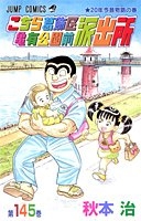 こちら葛飾区亀有公園前派出所 145［ 秋本治 ］を店内在庫本で電子化－自炊の森