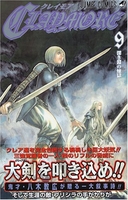 claymore 9のスキャン・裁断・電子書籍なら自炊の森