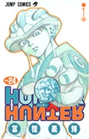 hunter×hunter 24のスキャン・裁断・電子書籍なら自炊の森