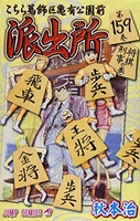 こちら葛飾区亀有公園前派出所 159のスキャン・裁断・電子書籍なら自炊の森