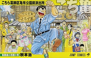 こちら葛飾区亀有公園前派出所 168［ 秋本治 ］を店内在庫本で電子化－自炊の森