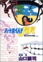 ハレンチ紅門マン遊記 9のスキャン・裁断・電子書籍なら自炊の森