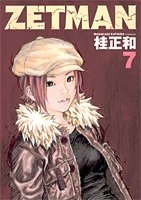 zetman 7のスキャン・裁断・電子書籍なら自炊の森