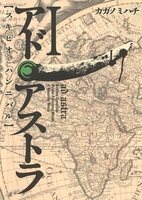 アド・アストラ─スキピオとハンニバル─ 1のスキャン・裁断・電子書籍なら自炊の森