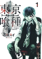 東京喰種トーキョーグール 1のスキャン・裁断・電子書籍なら自炊の森