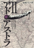 アド・アストラ─スキピオとハンニバル─ 2のスキャン・裁断・電子書籍なら自炊の森