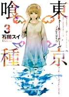 東京喰種トーキョーグール 3のスキャン・裁断・電子書籍なら自炊の森