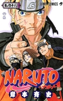 naruto―ナルト― 68［ 岸本斉史 ］を店内在庫本で電子化－自炊の森