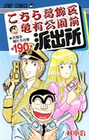 こちら葛飾区亀有公園前派出所 190［ 秋本治 ］を店内在庫本で電子化－自炊の森