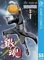 銀魂―ぎんたま― 55のスキャン・裁断・電子書籍なら自炊の森
