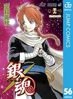 銀魂―ぎんたま― 56のスキャン・裁断・電子書籍なら自炊の森