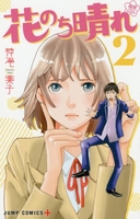 花のち晴れ~花男nextseason~ 2のスキャン・裁断・電子書籍なら自炊の森