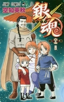 銀魂―ぎんたま― 65のスキャン・裁断・電子書籍なら自炊の森