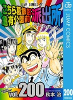 こちら葛飾区亀有公園前派出所 200のスキャン・裁断・電子書籍なら自炊の森