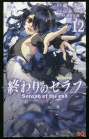 終わりのセラフ 12［ 山本 ヤマト ］の自炊・スキャンなら自炊の森