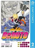 boruto―ボルト―narutonextgenerations― 2のスキャン・裁断・電子書籍なら自炊の森