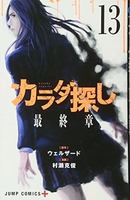 カラダ探し 13のスキャン・裁断・電子書籍なら自炊の森