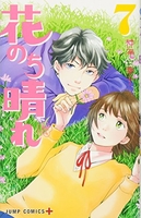 花のち晴れ~花男nextseason~ 7のスキャン・裁断・電子書籍なら自炊の森