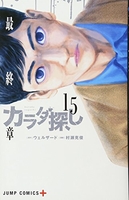 カラダ探し 15のスキャン・裁断・電子書籍なら自炊の森