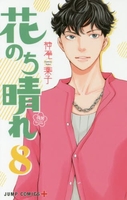 花のち晴れ~花男nextseason~ 8のスキャン・裁断・電子書籍なら自炊の森