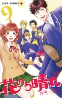 花のち晴れ~花男nextseason~ 9のスキャン・裁断・電子書籍なら自炊の森