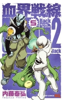 血界戦線back2back 5のスキャン・裁断・電子書籍なら自炊の森