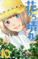 花のち晴れ~花男nextseason~ 10のスキャン・裁断・電子書籍なら自炊の森