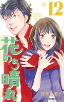 花のち晴れ~花男nextseason~ 12のスキャン・裁断・電子書籍なら自炊の森