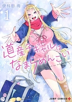 道産子ギャルはなまらめんこい 1のスキャン・裁断・電子書籍なら自炊の森