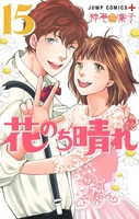 花のち晴れ~花男nextseason~ 15のスキャン・裁断・電子書籍なら自炊の森