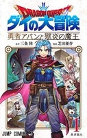 ドラゴンクエストダイの大冒険勇者アバンと獄炎の魔王 1のスキャン・裁断・電子書籍なら自炊の森