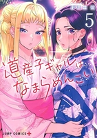 道産子ギャルはなまらめんこい 5のスキャン・裁断・電子書籍なら自炊の森