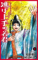 逃げ上手の若君 2のスキャン・裁断・電子書籍なら自炊の森