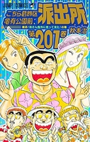 こちら葛飾区亀有公園前派出所 201［ 秋本治 ］を店内在庫本で電子化－自炊の森