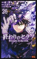 終わりのセラフ 26のスキャン・裁断・電子書籍なら自炊の森