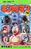 キン肉マン 78のスキャン・裁断・電子書籍なら自炊の森