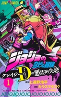 ジョジョの奇妙な冒険クレイジー・dの悪霊的失恋 1のスキャン・裁断・電子書籍なら自炊の森