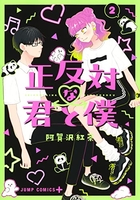 正反対な君と僕 2のスキャン・裁断・電子書籍なら自炊の森