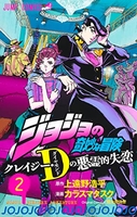 ジョジョの奇妙な冒険クレイジー・dの悪霊的失恋 2のスキャン・裁断・電子書籍なら自炊の森