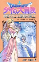 ドラゴンクエストダイの大冒険勇者アバンと獄炎の魔王 7のスキャン・裁断・電子書籍なら自炊の森