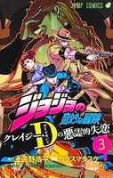 ジョジョの奇妙な冒険クレイジー・dの悪霊的失恋 3のスキャン・裁断・電子書籍なら自炊の森