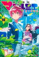 株式会社マジルミエ 10のスキャン・裁断・電子書籍なら自炊の森