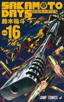 sakamotodays 16のスキャン・裁断・電子書籍なら自炊の森