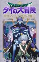 ドラゴンクエストダイの大冒険勇者アバンと獄炎の魔王 10のスキャン・裁断・電子書籍なら自炊の森