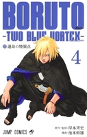 boruto―ボルト――twobluevortex― 4［ 池本幹雄 ］を店内在庫本で電子化－自炊の森