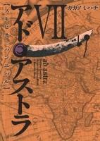 アド・アストラ─スキピオとハンニバル─ 7のスキャン・裁断・電子書籍なら自炊の森