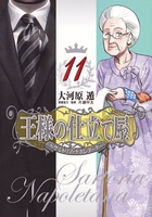 王様の仕立て屋~サルトリア・ナポレターナ~ 11のスキャン・裁断・電子書籍なら自炊の森