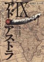 アド・アストラ─スキピオとハンニバル─ 9のスキャン・裁断・電子書籍なら自炊の森